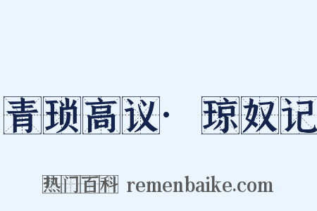 青琐高议·琼奴记是什么意思的图片